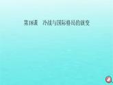 新教材2023年高中历史第8单元20世纪下半叶世界的新变化第18课冷战与国际格局的演变课件部编版必修中外历史纲要下