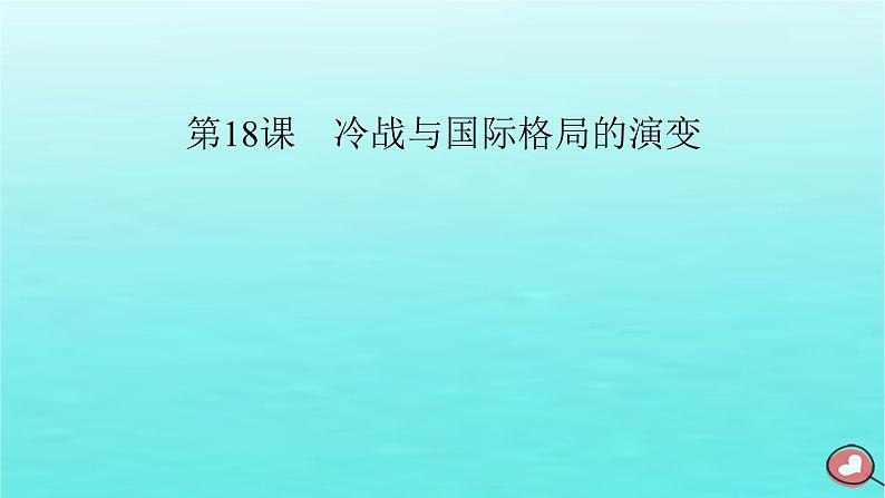 新教材2023年高中历史第8单元20世纪下半叶世界的新变化第18课冷战与国际格局的演变课件部编版必修中外历史纲要下第2页