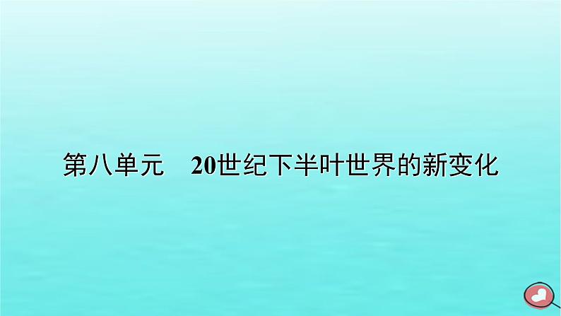 新教材2023年高中历史第8单元20世纪下半叶世界的新变化第19课资本主义国家的新变化课件部编版必修中外历史纲要下第1页