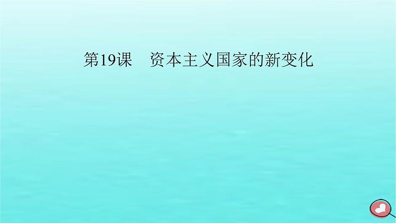 新教材2023年高中历史第8单元20世纪下半叶世界的新变化第19课资本主义国家的新变化课件部编版必修中外历史纲要下第2页