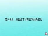 新教材2023年高中历史第8单元20世纪下半叶世界的新变化第21课世界殖民体系的瓦解与新兴国家的发展课件部编版必修中外历史纲要下