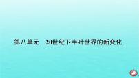 高中历史人教统编版(必修)中外历史纲要(下)第21课 世界殖民体系的瓦解与新兴国家的发展集体备课ppt课件