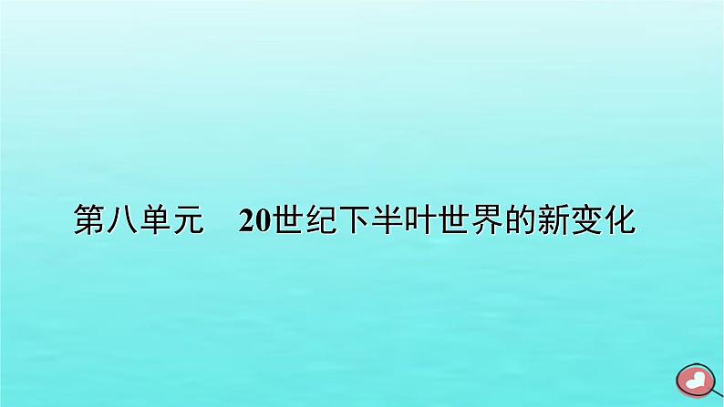 新教材2023年高中历史第8单元20世纪下半叶世界的新变化第21课世界殖民体系的瓦解与新兴国家的发展课件部编版必修中外历史纲要下第1页