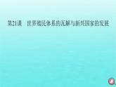 新教材2023年高中历史第8单元20世纪下半叶世界的新变化第21课世界殖民体系的瓦解与新兴国家的发展课件部编版必修中外历史纲要下