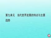 新教材2023年高中历史第9单元当代世界发展的特点与主要趋势第22课世界多极化与经济全球化课件部编版必修中外历史纲要下