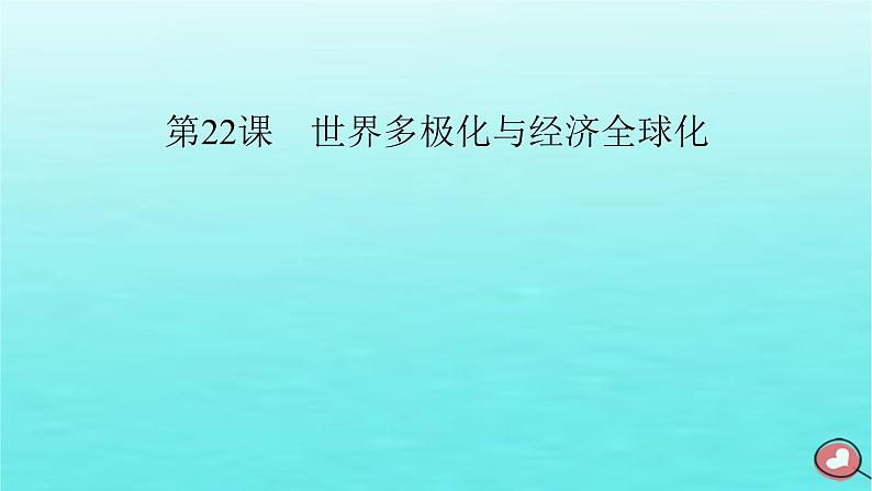 新教材2023年高中历史第9单元当代世界发展的特点与主要趋势第22课世界多极化与经济全球化课件部编版必修中外历史纲要下02