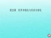 新教材2023年高中历史第9单元当代世界发展的特点与主要趋势第22课世界多极化与经济全球化课件部编版必修中外历史纲要下