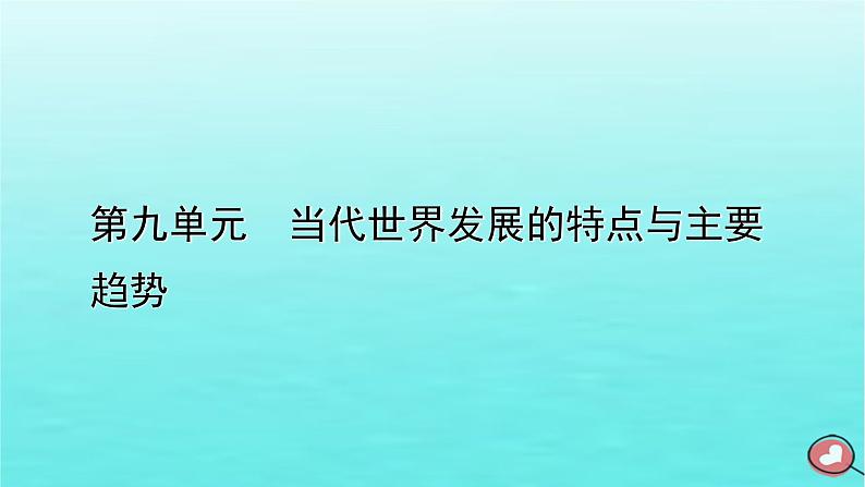 新教材2023年高中历史第9单元当代世界发展的特点与主要趋势第23课和平发展合作共赢的时代潮流课件部编版必修中外历史纲要下01