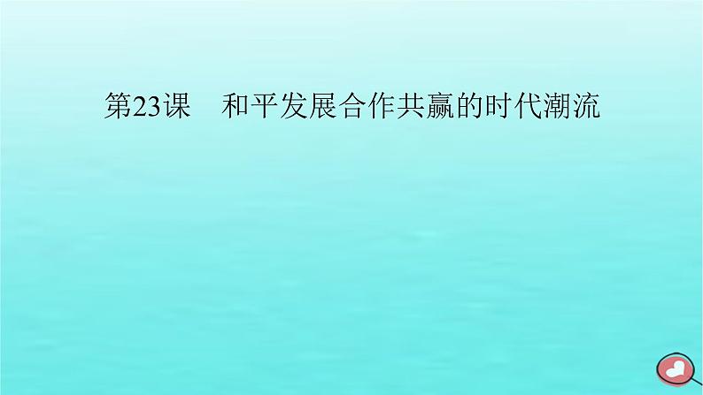 新教材2023年高中历史第9单元当代世界发展的特点与主要趋势第23课和平发展合作共赢的时代潮流课件部编版必修中外历史纲要下02