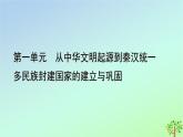 新教材2023年高中历史第1单元从中华文明起源到秦汉统一多民族封建国家的建立与巩固第1课中华文明的起源与早期国家课件部编版必修中外历史纲要上