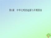 新教材2023年高中历史第1单元从中华文明起源到秦汉统一多民族封建国家的建立与巩固第1课中华文明的起源与早期国家课件部编版必修中外历史纲要上