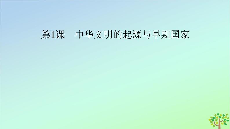 新教材2023年高中历史第1单元从中华文明起源到秦汉统一多民族封建国家的建立与巩固第1课中华文明的起源与早期国家课件部编版必修中外历史纲要上第3页