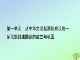 新教材2023年高中历史第1单元从中华文明起源到秦汉统一多民族封建国家的建立与巩固第3课秦统一多民族封建国家的建立课件部编版必修中外历史纲要上