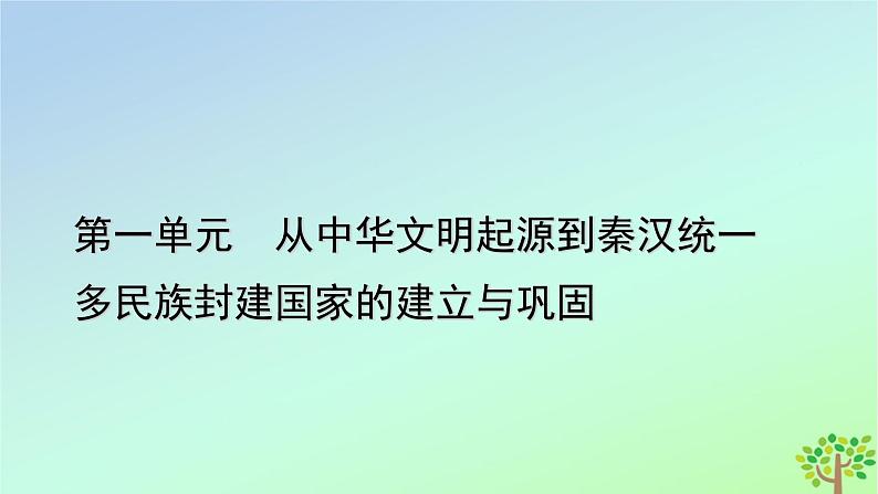 新教材2023年高中历史第1单元从中华文明起源到秦汉统一多民族封建国家的建立与巩固第3课秦统一多民族封建国家的建立课件部编版必修中外历史纲要上01