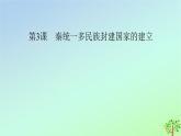 新教材2023年高中历史第1单元从中华文明起源到秦汉统一多民族封建国家的建立与巩固第3课秦统一多民族封建国家的建立课件部编版必修中外历史纲要上