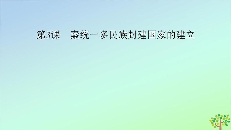 新教材2023年高中历史第1单元从中华文明起源到秦汉统一多民族封建国家的建立与巩固第3课秦统一多民族封建国家的建立课件部编版必修中外历史纲要上02