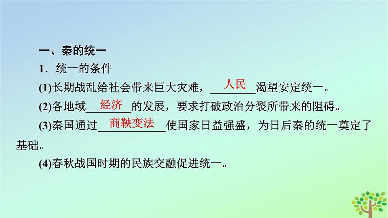 新教材2023年高中历史第1单元从中华文明起源到秦汉统一多民族封建国家的建立与巩固第3课秦统一多民族封建国家的建立课件部编版必修中外历史纲要上08