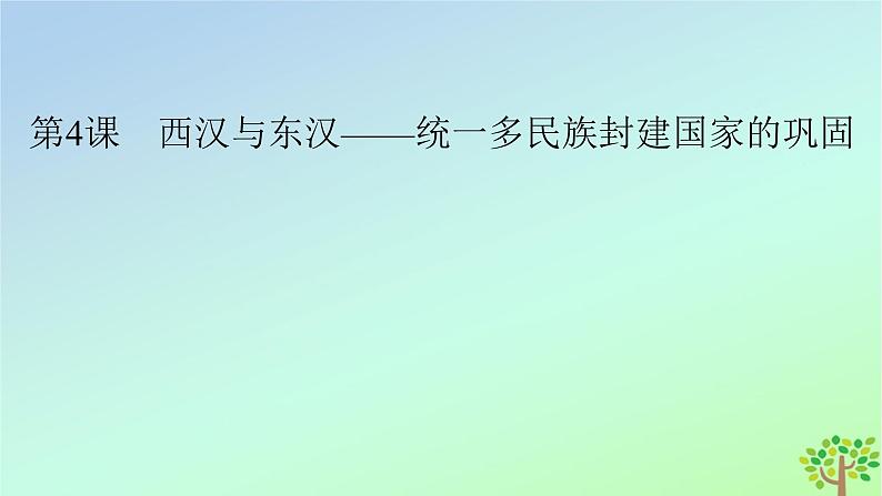 新教材2023年高中历史第1单元从中华文明起源到秦汉统一多民族封建国家的建立与巩固第4课西汉与东汉__统一多民族封建国家的巩固课件部编版必修中外历史纲要上02