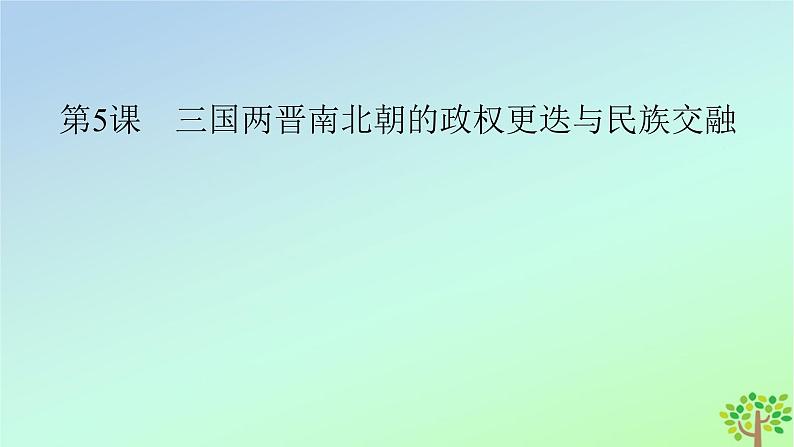 新教材2023年高中历史第2单元三国两晋南北朝的民族交融与隋唐统一多民族封建国家的发展第5课三国两晋南北朝的政权更迭与民族交融课件部编版必修中外历史纲要上03