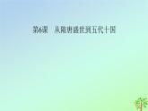 新教材2023年高中历史第2单元三国两晋南北朝的民族交融与隋唐统一多民族封建国家的发展第6课从隋唐盛世到五代十国课件部编版必修中外历史纲要上