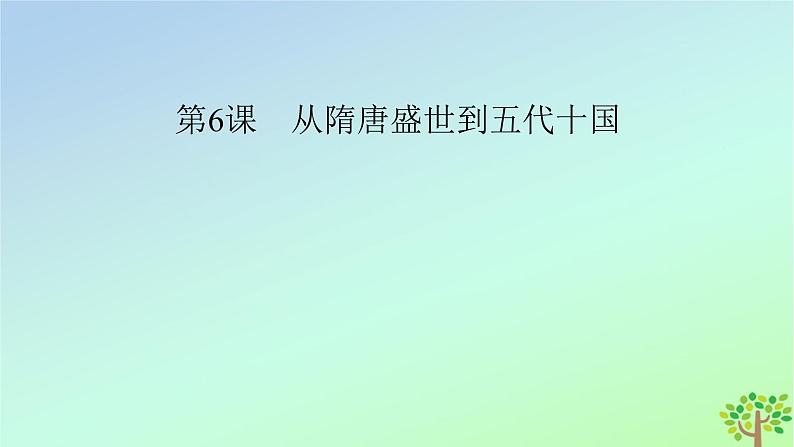 新教材2023年高中历史第2单元三国两晋南北朝的民族交融与隋唐统一多民族封建国家的发展第6课从隋唐盛世到五代十国课件部编版必修中外历史纲要上02