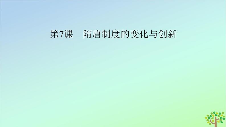 新教材2023年高中历史第2单元三国两晋南北朝的民族交融与隋唐统一多民族封建国家的发展第7课隋唐制度的变化与创新课件部编版必修中外历史纲要上第2页