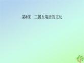 新教材2023年高中历史第2单元三国两晋南北朝的民族交融与隋唐统一多民族封建国家的发展第8课三国至隋唐的文化课件部编版必修中外历史纲要上