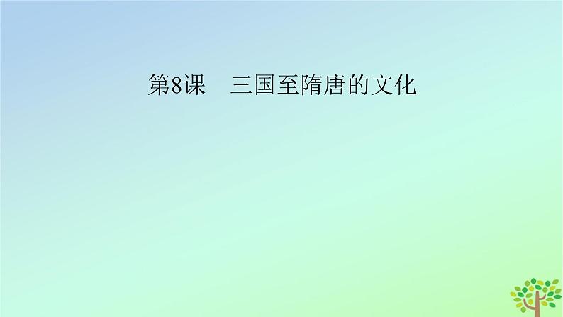 新教材2023年高中历史第2单元三国两晋南北朝的民族交融与隋唐统一多民族封建国家的发展第8课三国至隋唐的文化课件部编版必修中外历史纲要上第2页