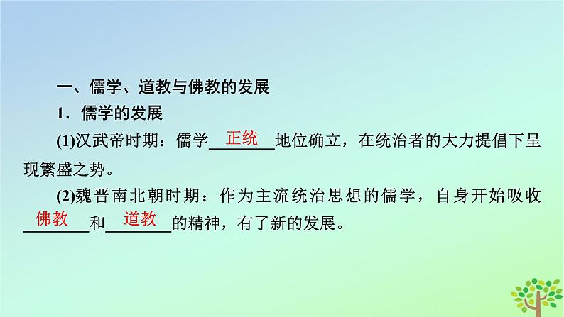 新教材2023年高中历史第2单元三国两晋南北朝的民族交融与隋唐统一多民族封建国家的发展第8课三国至隋唐的文化课件部编版必修中外历史纲要上第8页