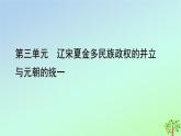 新教材2023年高中历史第3单元辽宋夏金多民族政权的并立与元朝的统一第11课辽宋夏金元的经济与社会课件部编版必修中外历史纲要上