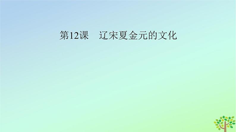 新教材2023年高中历史第3单元辽宋夏金多民族政权的并立与元朝的统一第12课辽宋夏金元的文化课件部编版必修中外历史纲要上02