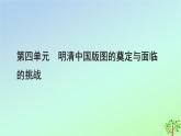 新教材2023年高中历史第4单元明清中国版图的奠定与面临的挑战第13课从明朝建立到清军入关课件部编版必修中外历史纲要上