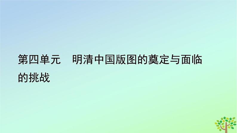 新教材2023年高中历史第4单元明清中国版图的奠定与面临的挑战第15课明至清中叶的经济与文化课件部编版必修中外历史纲要上第1页