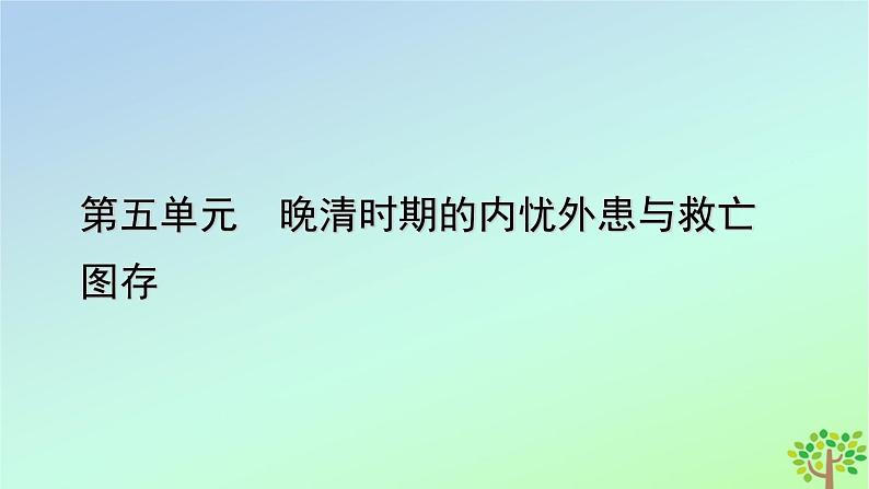 新教材2023年高中历史第5单元晚清时期的内忧外患与救亡图存第16课两次鸦片战争课件部编版必修中外历史纲要上第1页