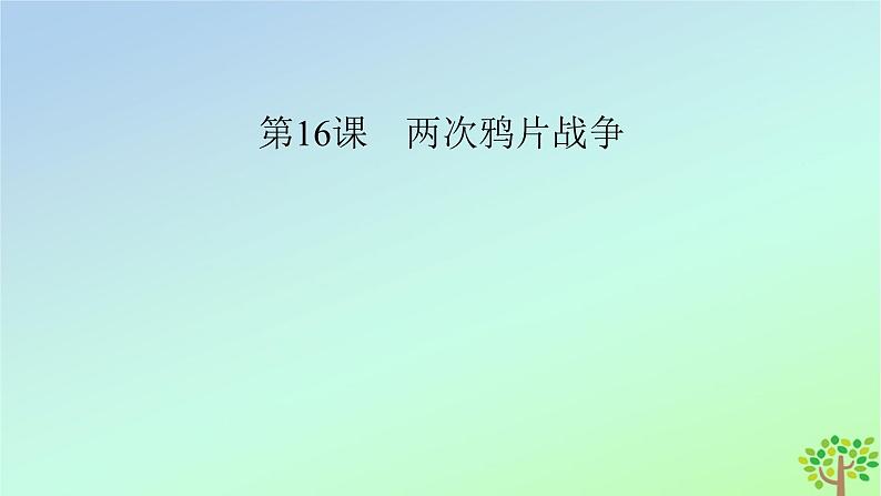 新教材2023年高中历史第5单元晚清时期的内忧外患与救亡图存第16课两次鸦片战争课件部编版必修中外历史纲要上第3页