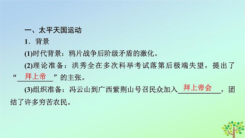 新教材2023年高中历史第5单元晚清时期的内忧外患与救亡图存第17课国家出路的探索与列强侵略的加剧课件部编版必修中外历史纲要上第8页