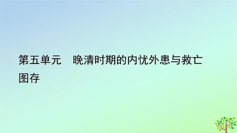 新教材2023年高中历史第5单元晚清时期的内忧外患与救亡图存第18课挽救民族危亡的斗争课件部编版必修中外历史纲要上第1页