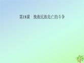 新教材2023年高中历史第5单元晚清时期的内忧外患与救亡图存第18课挽救民族危亡的斗争课件部编版必修中外历史纲要上