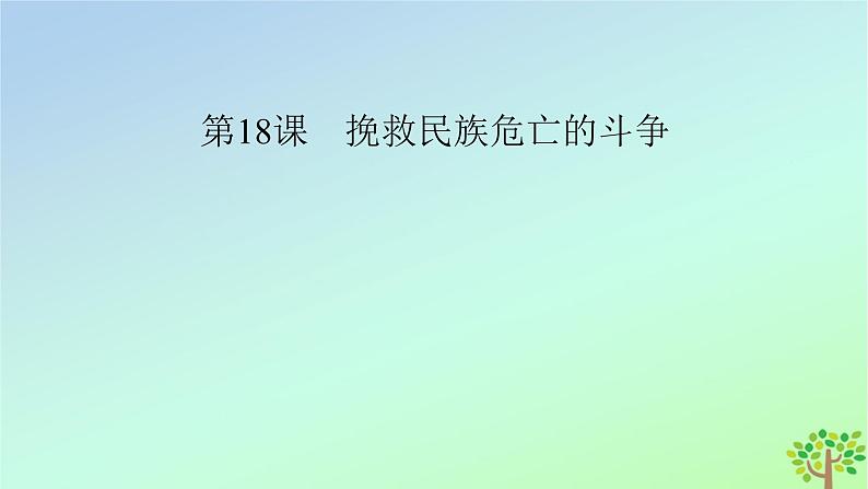 新教材2023年高中历史第5单元晚清时期的内忧外患与救亡图存第18课挽救民族危亡的斗争课件部编版必修中外历史纲要上第2页