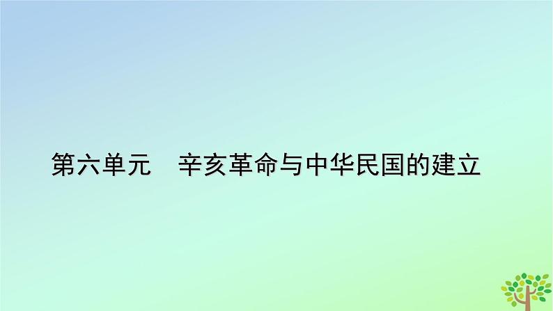 新教材2023年高中历史单元整合6第6单元辛亥革命与中华民国的建立课件部编版必修中外历史纲要上第1页