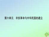 新教材2023年高中历史第6单元辛亥革命与中华民国的建立第19课辛亥革命课件部编版必修中外历史纲要上