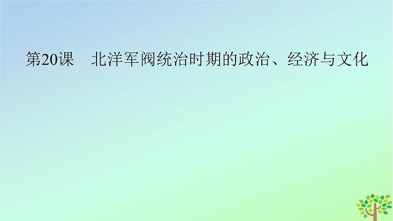 新教材2023年高中历史第6单元辛亥革命与中华民国的建立第20课北洋军阀统治时期的政治经济与文化课件部编版必修中外历史纲要上第2页