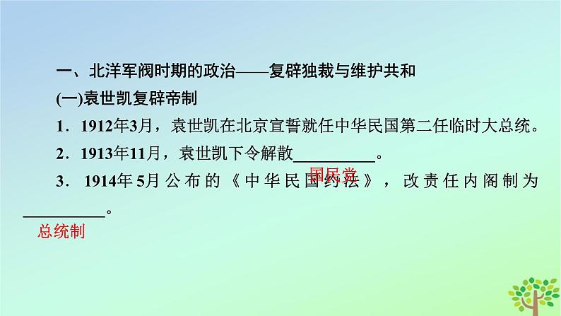 新教材2023年高中历史第6单元辛亥革命与中华民国的建立第20课北洋军阀统治时期的政治经济与文化课件部编版必修中外历史纲要上第8页