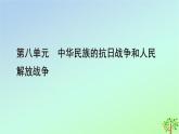 新教材2023年高中历史单元整合8第8单元中华民族的抗日战争和人民解放战争课件部编版必修中外历史纲要上