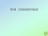 新教材2023年高中历史第8单元中华民族的抗日战争和人民解放战争第23课从局部抗战到全面抗战课件部编版必修中外历史纲要上