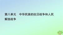 高中人教统编版第八单元 中华民族的抗日战争和人民解放战争第24课 全民族浴血奋战与抗日战争的胜利课前预习课件ppt