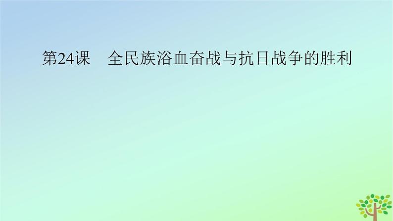 新教材2023年高中历史第8单元中华民族的抗日战争和人民解放战争第24课全民族浴血奋战与抗日战争的胜利课件部编版必修中外历史纲要上第2页