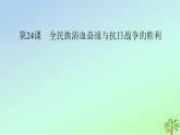 新教材2023年高中历史第8单元中华民族的抗日战争和人民解放战争第24课全民族浴血奋战与抗日战争的胜利课件部编版必修中外历史纲要上