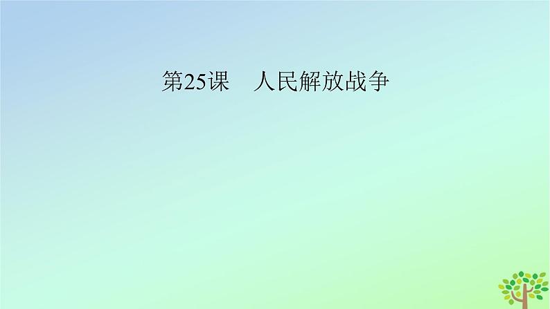 新教材2023年高中历史第8单元中华民族的抗日战争和人民解放战争第25课人民解放战争课件部编版必修中外历史纲要上02