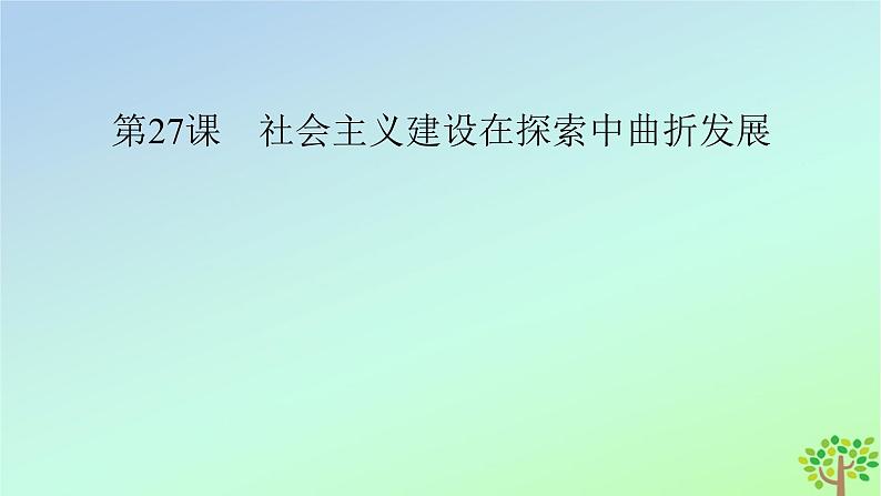 新教材2023年高中历史第9单元中华人民共和国成立和社会主义革命与建设第27课社会主义建设在探索中曲折发展课件部编版必修中外历史纲要上第2页